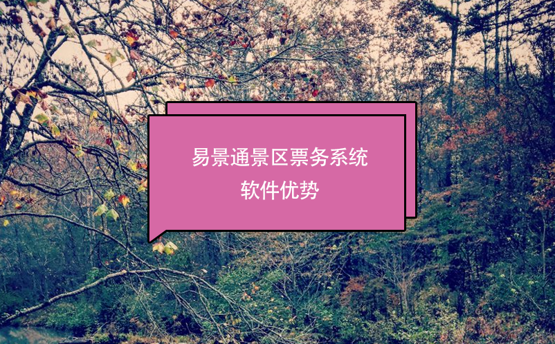 景区票务系统软件推荐鼎点注册，优势分析