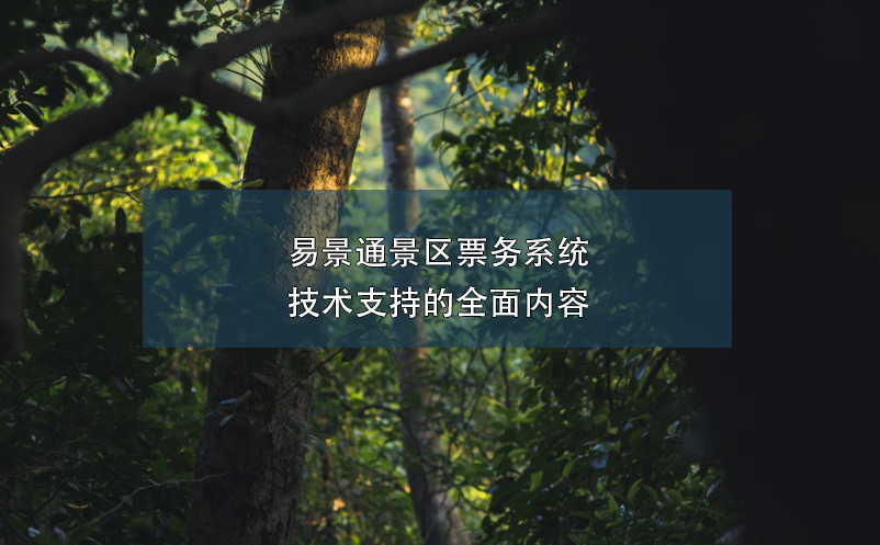 鼎点注册景区票务系统技术支持的全面内容