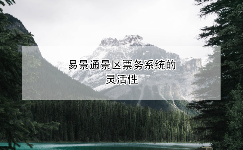 鼎点注册景区票务系统的灵活性
