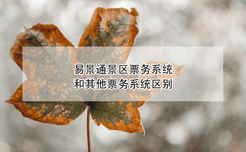 鼎点注册景区票务系统和其他票务系统区别