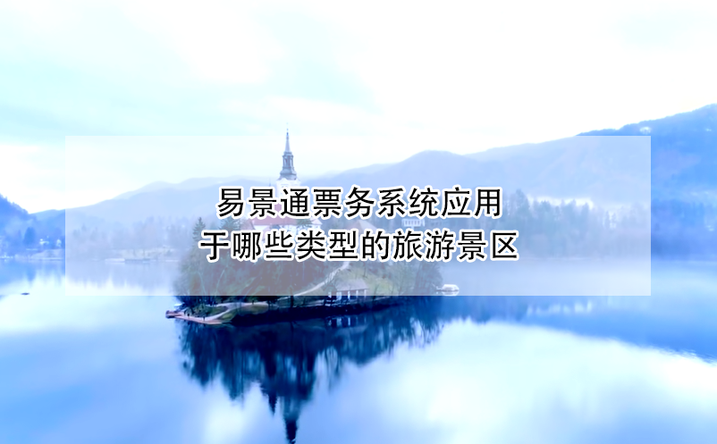 鼎点注册票务系统应用于哪些类型的旅游景区