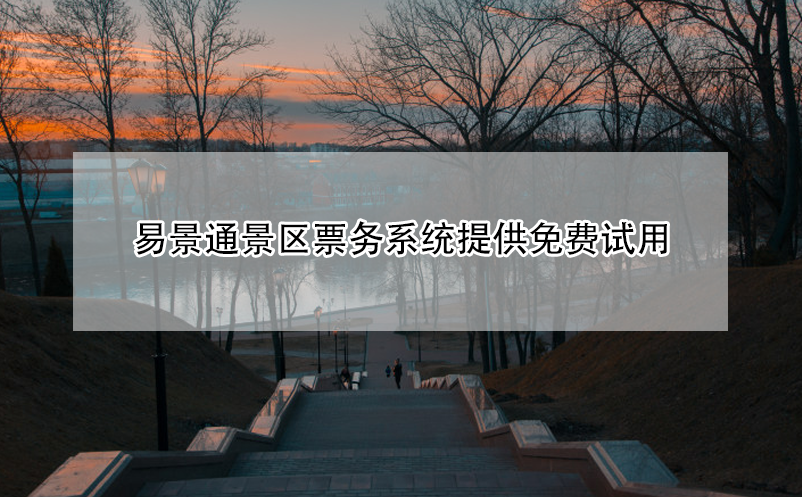 鼎点注册景区票务系统提供免费试用