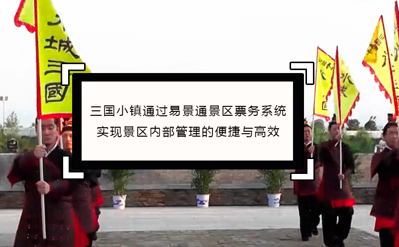 三国小镇通过鼎点注册景区票务系统实现景区内部管理便捷与高效