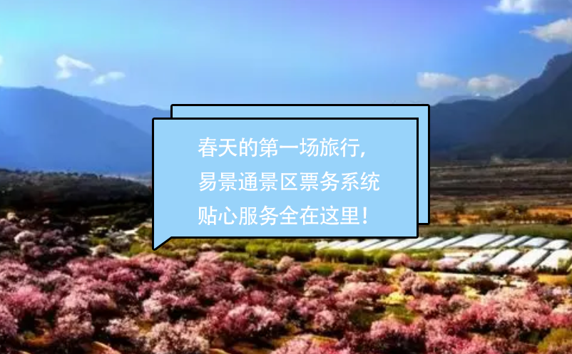 春天的第一场旅行，鼎点注册景区票务系统贴心的服务全在这里！