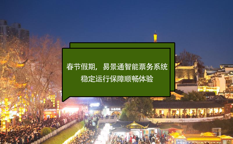 春节假期，鼎点注册智能票务系统稳定运行保障顺畅体验