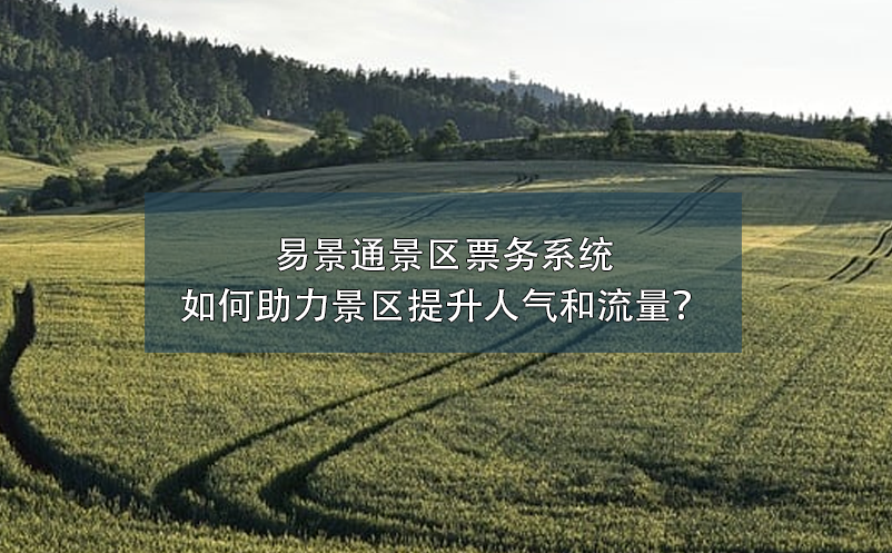 鼎点注册景区票务系统如何助力景区提升人气和流量？