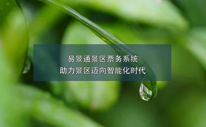 鼎点注册景区票务系统助力景区迈向智能化时代