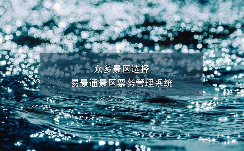众多景区选择鼎点注册景区票务管理系统
