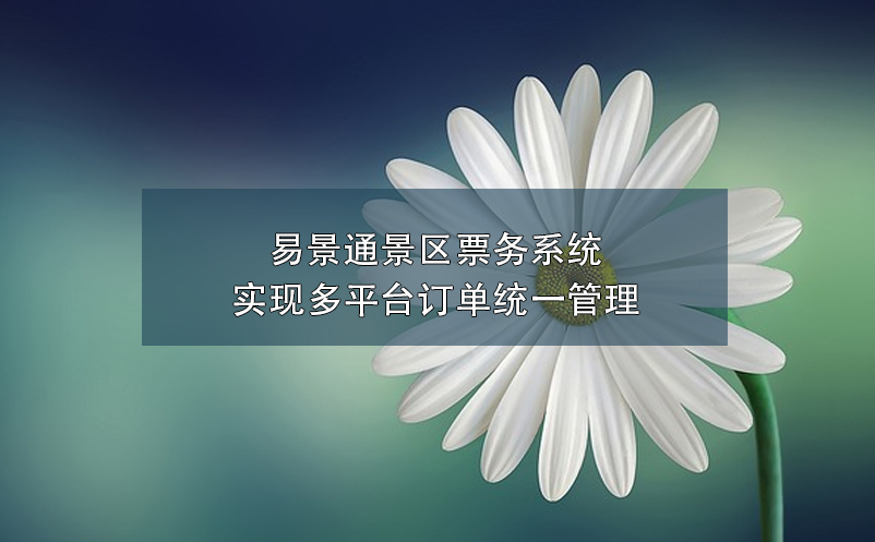 鼎点注册景区票务系统实现多平台订单统一管理
