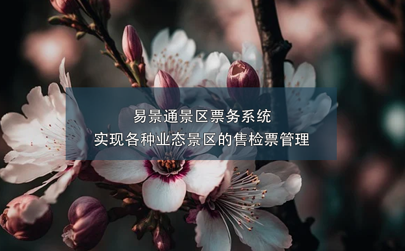 鼎点注册景区票务系统实现各种业态景区的售检票管理