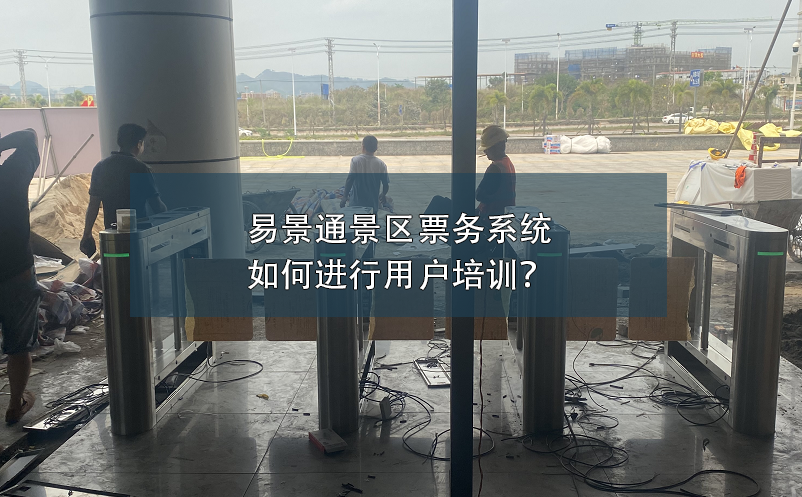 鼎点注册景区票务系统如何进行用户培训？
