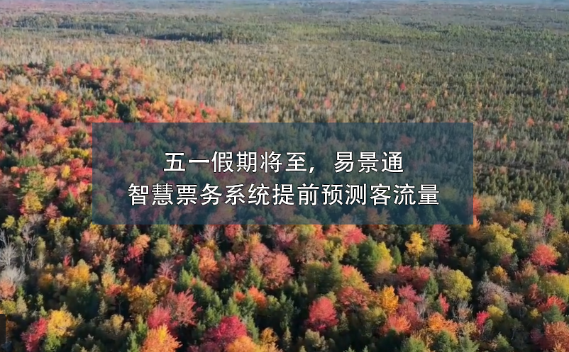五一假期将至，鼎点注册智慧票务系统提前预测客流量