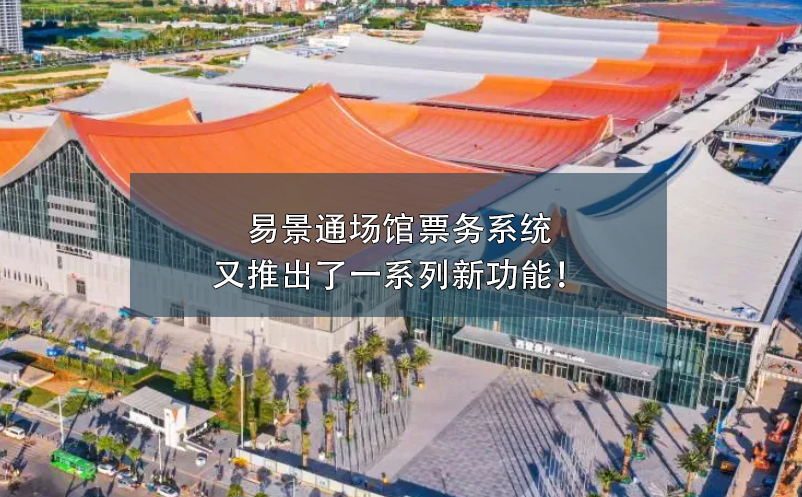 鼎点注册场馆票务系统又推出了一系列新功能！