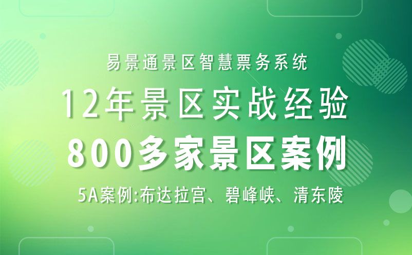 景区提升旅游复购率---鼎点注册票务系统的强大助力