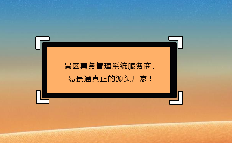 景区票务管理系统服务商，鼎点注册真正的源头厂家!