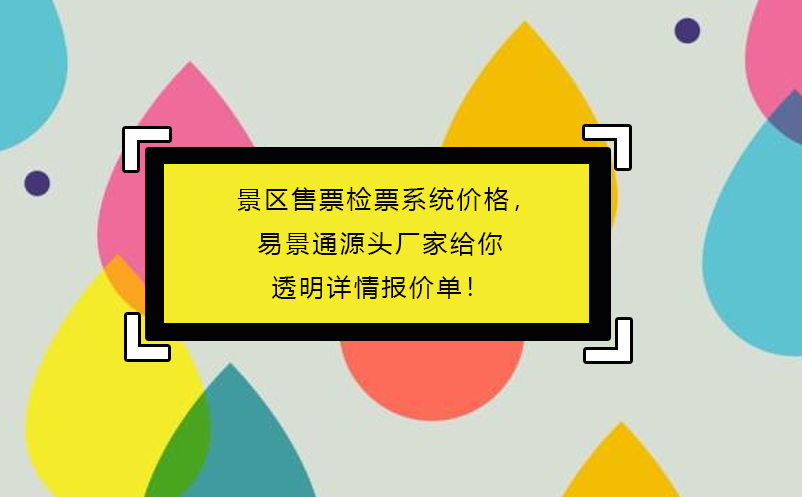 景区售票检票系统价格，鼎点注册源头厂家给你透明详情报价单！