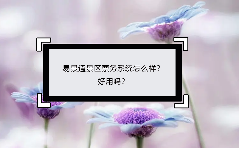 鼎点注册景区票务系统怎么样？好用吗？ 
