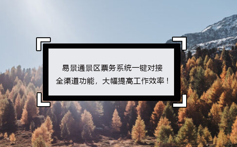 鼎点注册景区票务系统一键对接全渠道功能，大幅提高工作效率!