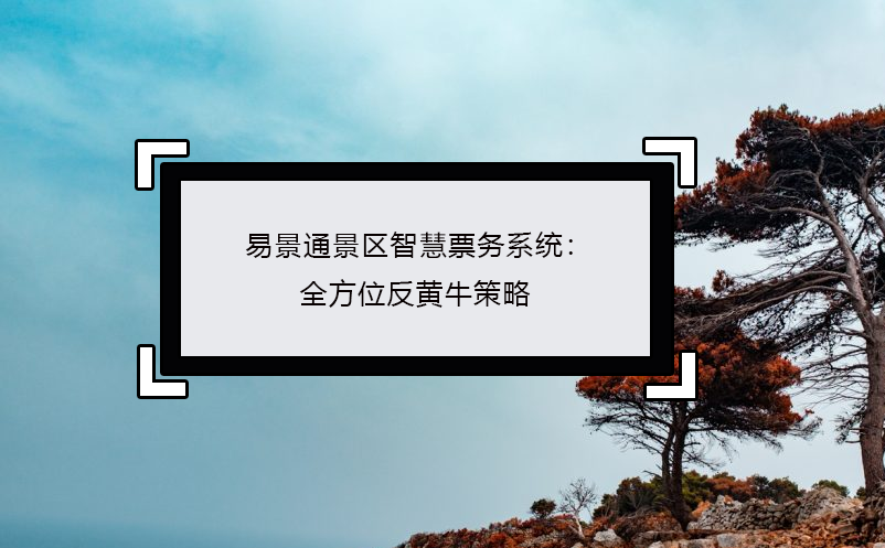 鼎点注册景区智慧票务系统：全方位反黄牛策略