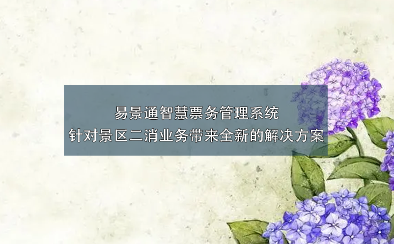 鼎点注册智慧票务管理系统针对景区二消业务带来全新的解决方案