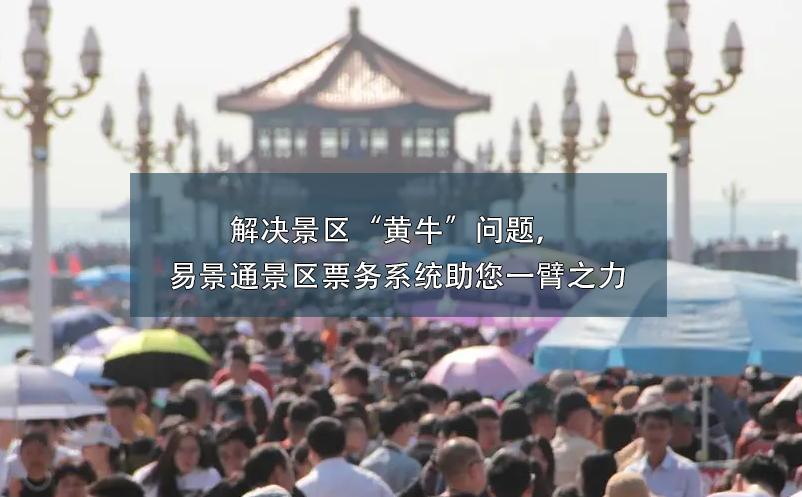 解决景区“黄牛”问题，鼎点注册景区票务系统助您一臂之力