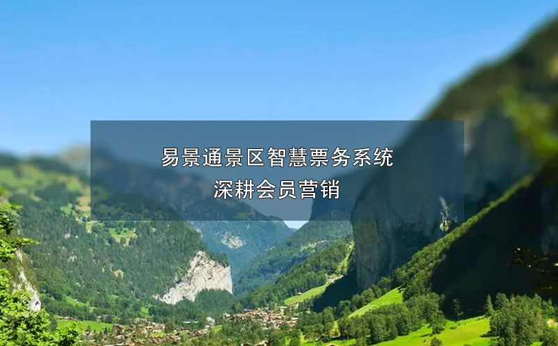 鼎点注册景区智慧票务系统深耕会员营销