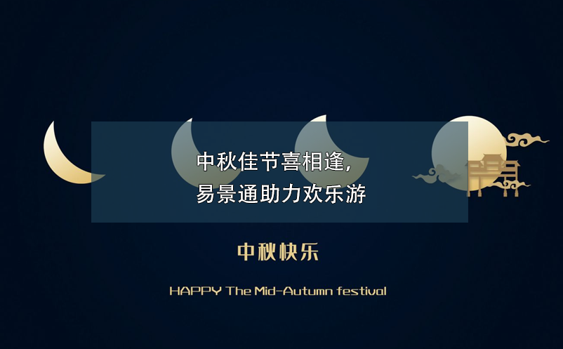 中秋佳节喜相逢，鼎点注册助力欢乐游