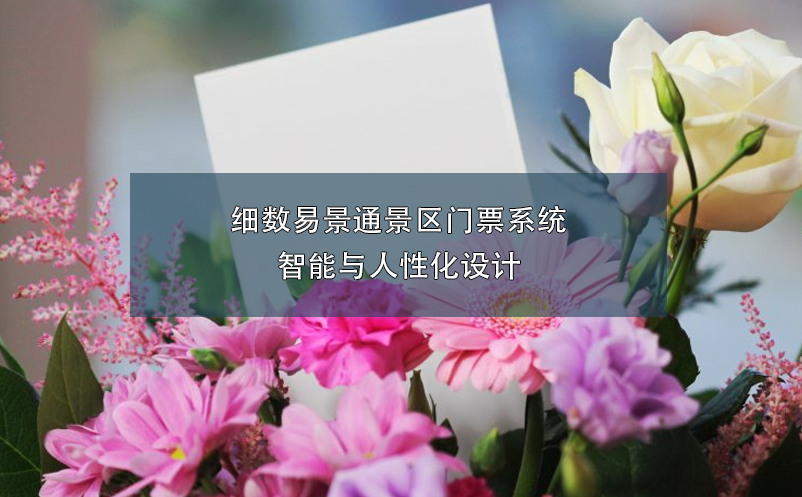 细数鼎点注册景区门票系统智能与人性化设计