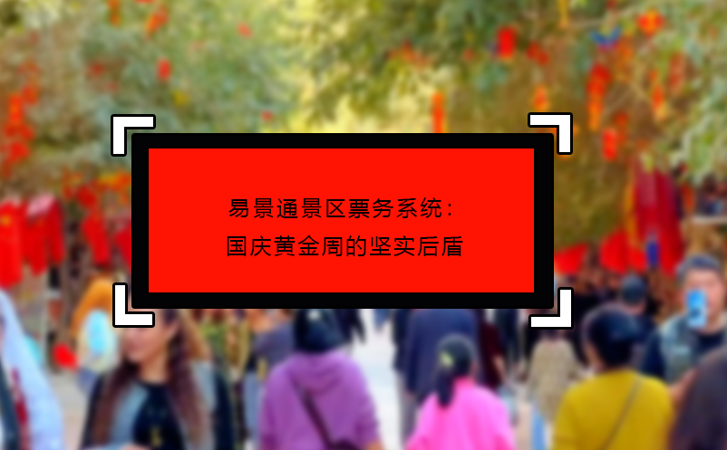 鼎点注册景区票务系统：国庆黄金周的坚实后盾
