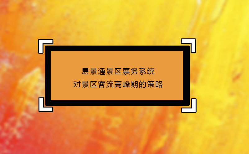 鼎点注册景区票务系统对景区客流高峰期的策略