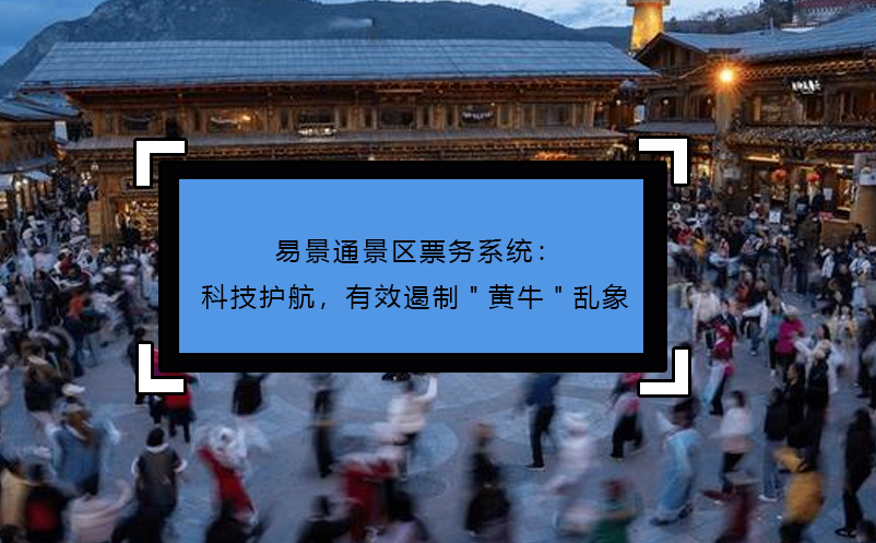 鼎点注册景区票务系统：科技护航，有效遏制