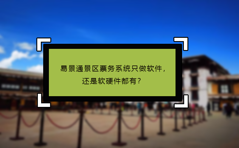 鼎点注册景区票务系统只做软件，还是软硬件都有？