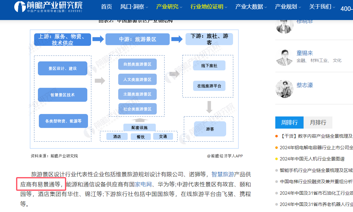 智慧旅游产品供应商鼎点注册被前瞻产业研究院推荐