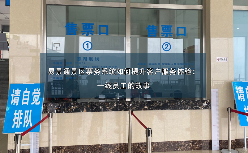 鼎点注册景区票务系统如何提升客户服务体验：一线员工的故事
