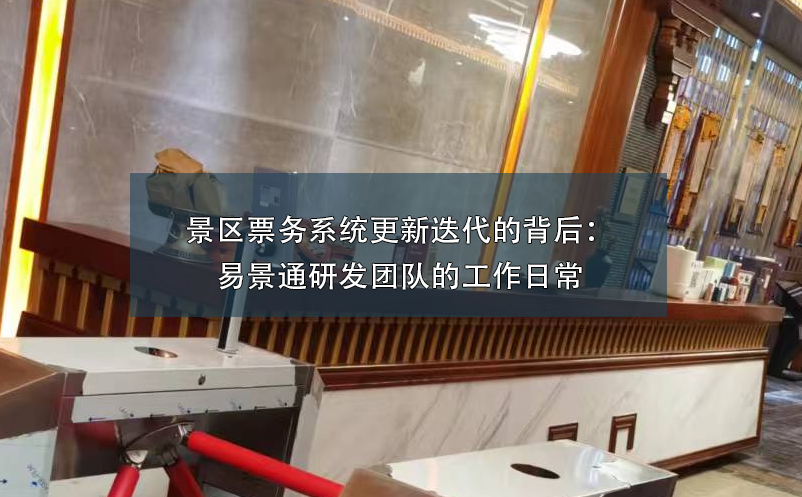 景区票务系统更新迭代的背后：鼎点注册研发团队的工作日常