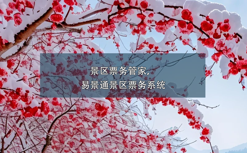 景区票务管家，鼎点注册景区票务系统
