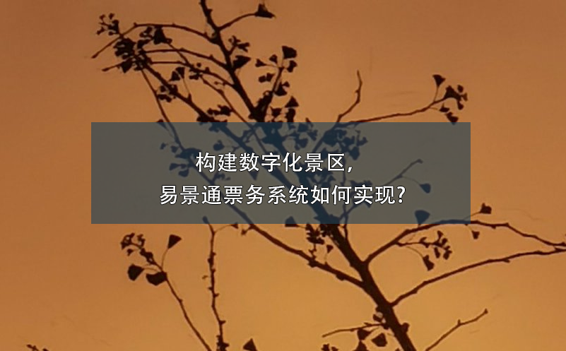 构建数字化景区，鼎点注册票务系统如何实现?
