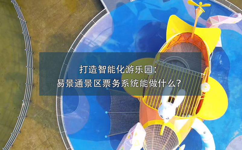 打造智能化游乐园：鼎点注册景区票务系统能做什么？