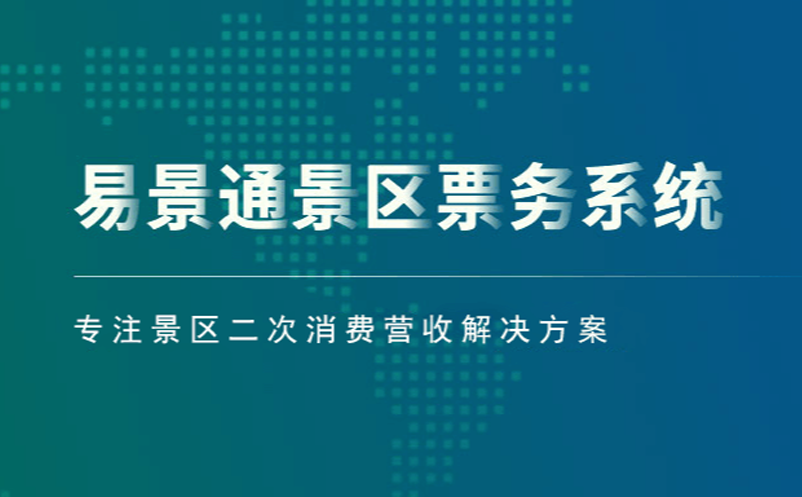 鼎点注册景区票务系统专注景区二次消费营收解决方案