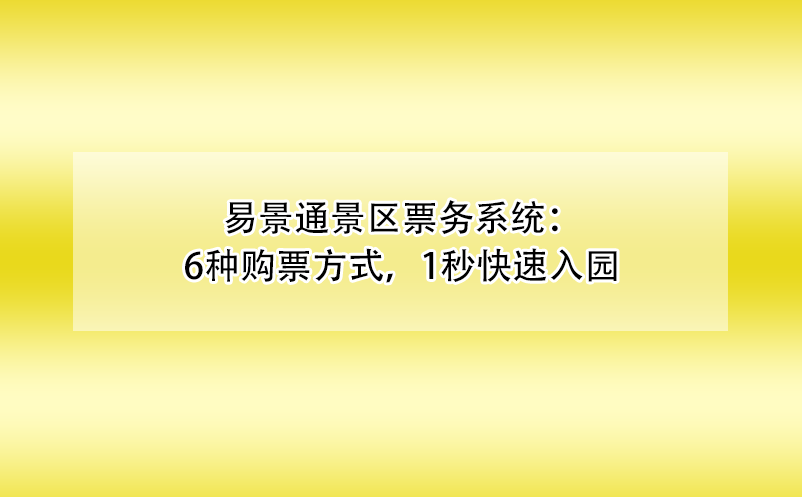 鼎点注册景区票务系统：6种购票方式，1秒快速入园