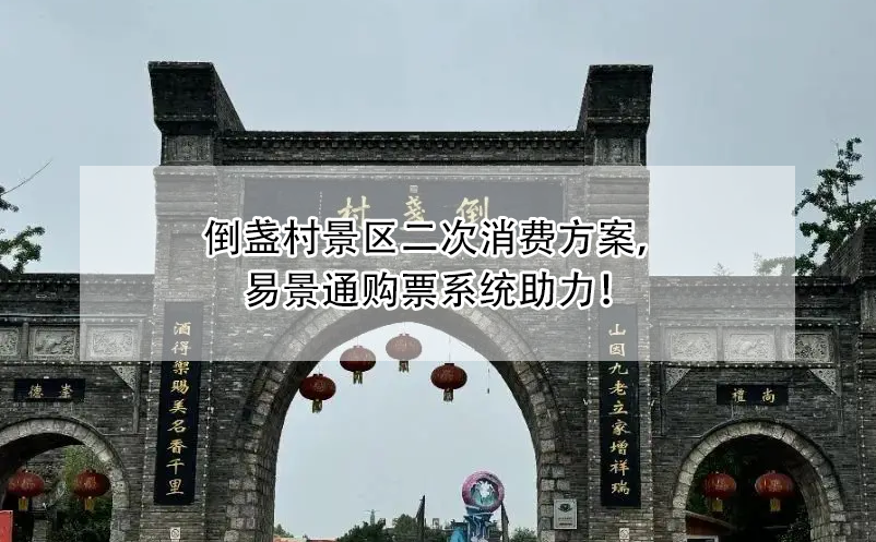 倒盏村景区二次消费方案，鼎点注册购票系统助力！
