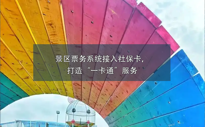 童趣无限，鼎点注册助力亲子乐园打造全方位票务管理系统