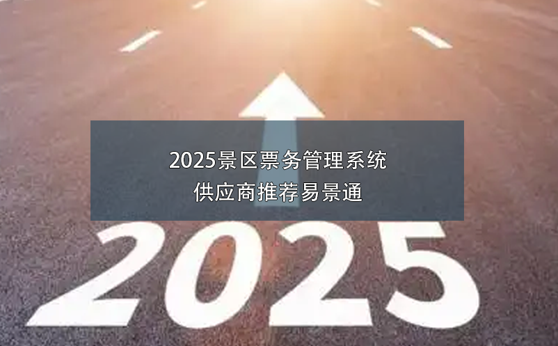 2025景区票务管理系统供应商推荐鼎点注册