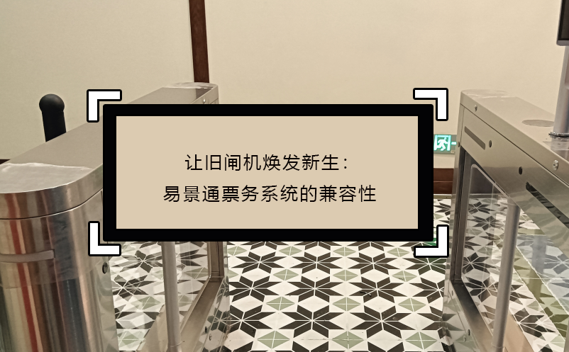 让旧闸机焕发新生：鼎点注册票务系统的兼容性