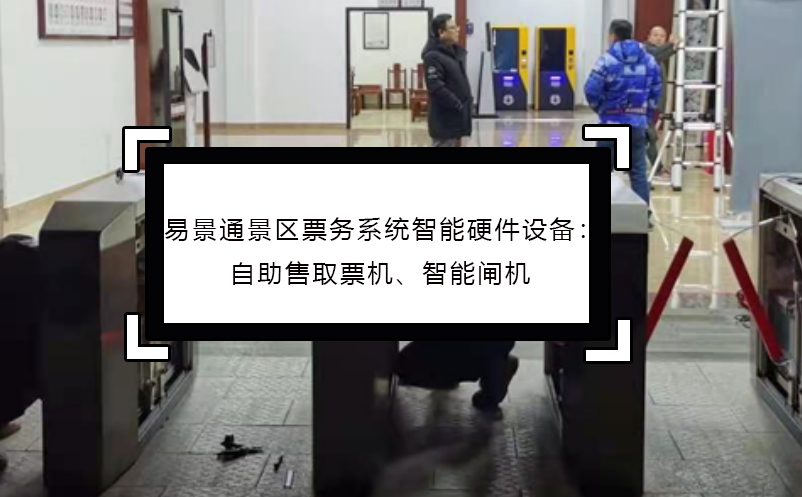鼎点注册景区票务系统智能硬件设备：自助售取票机、智能闸机