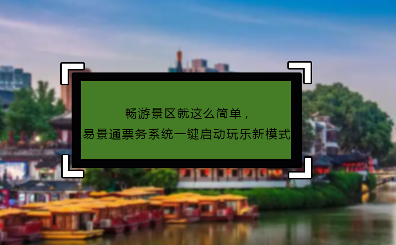 畅游景区就这么简单,鼎点注册票务系统一键启动玩乐新模式