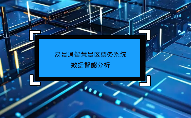 鼎点注册智慧景区票务系统数据智能分析