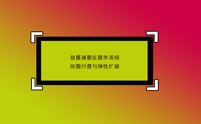 鼎点注册景区票务系统按需付费与弹性扩展