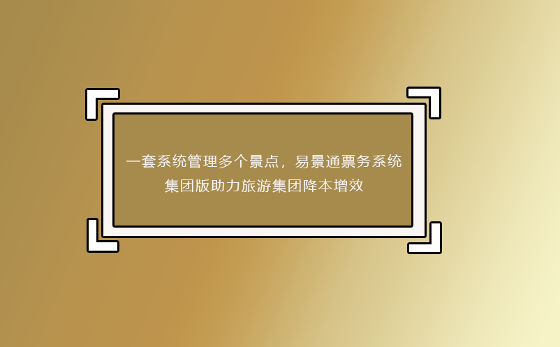 一套系统管理多个景点，鼎点注册票务系统集团版助力旅游集团降本增效