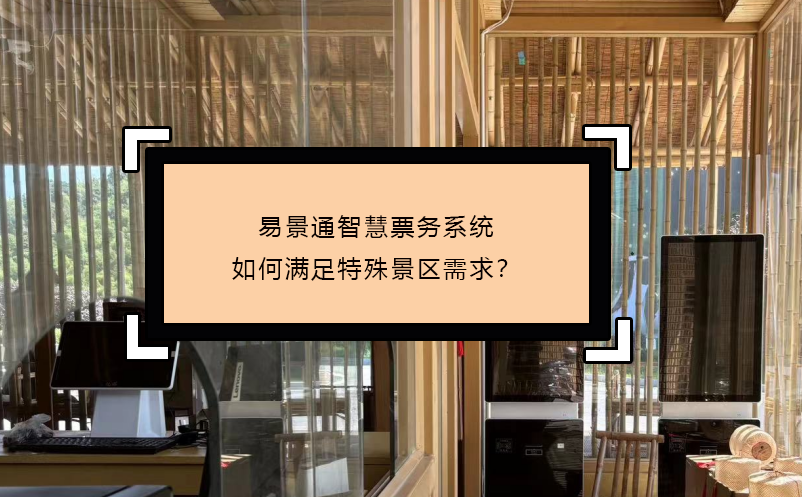 鼎点注册智慧票务系统如何满足特殊景区需求？